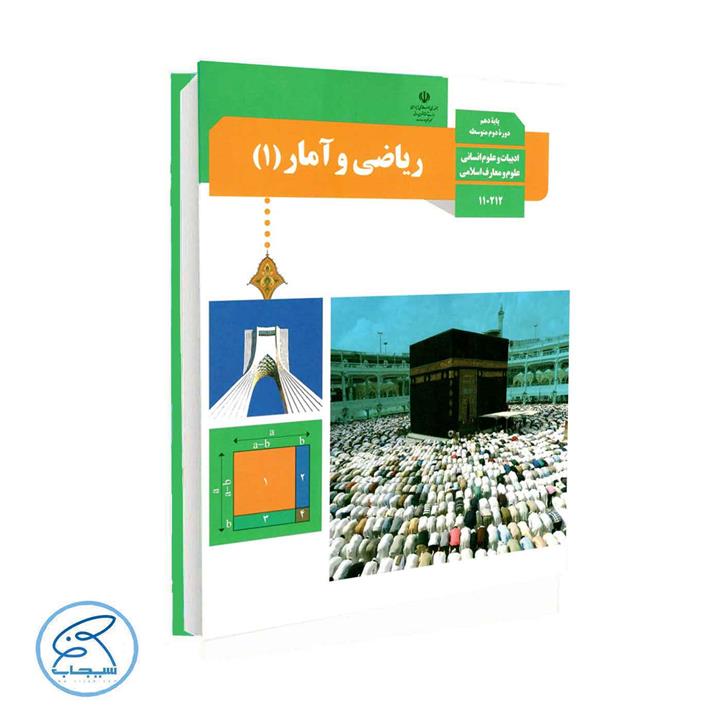 کتاب درسی ریاضی و آمار 1 پایه دهم انسانی انتشارات وزارت آموزش و پرورش